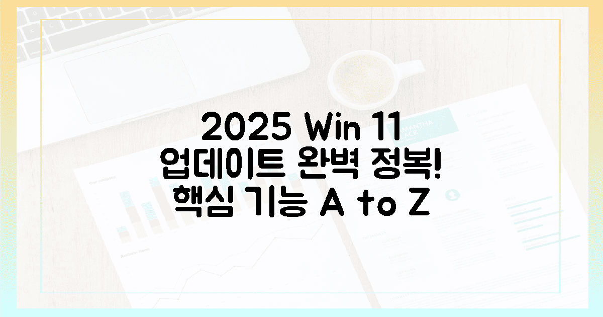 2025년, 윈도우 11 최신 버전 완벽 정복!
