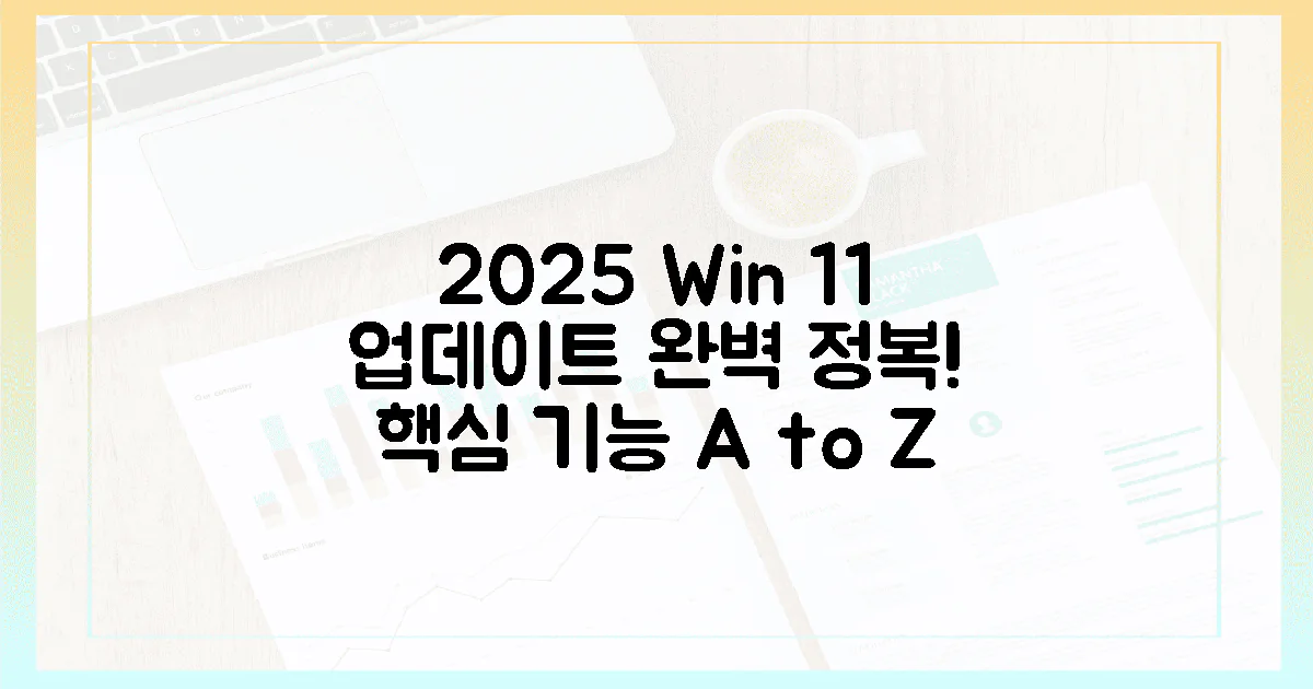2025년, 윈도우 11 최신 버전 완벽 정복!