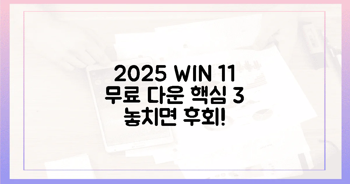 2025년, 윈도우 11 무료 다운로드 핵심 3가지!
