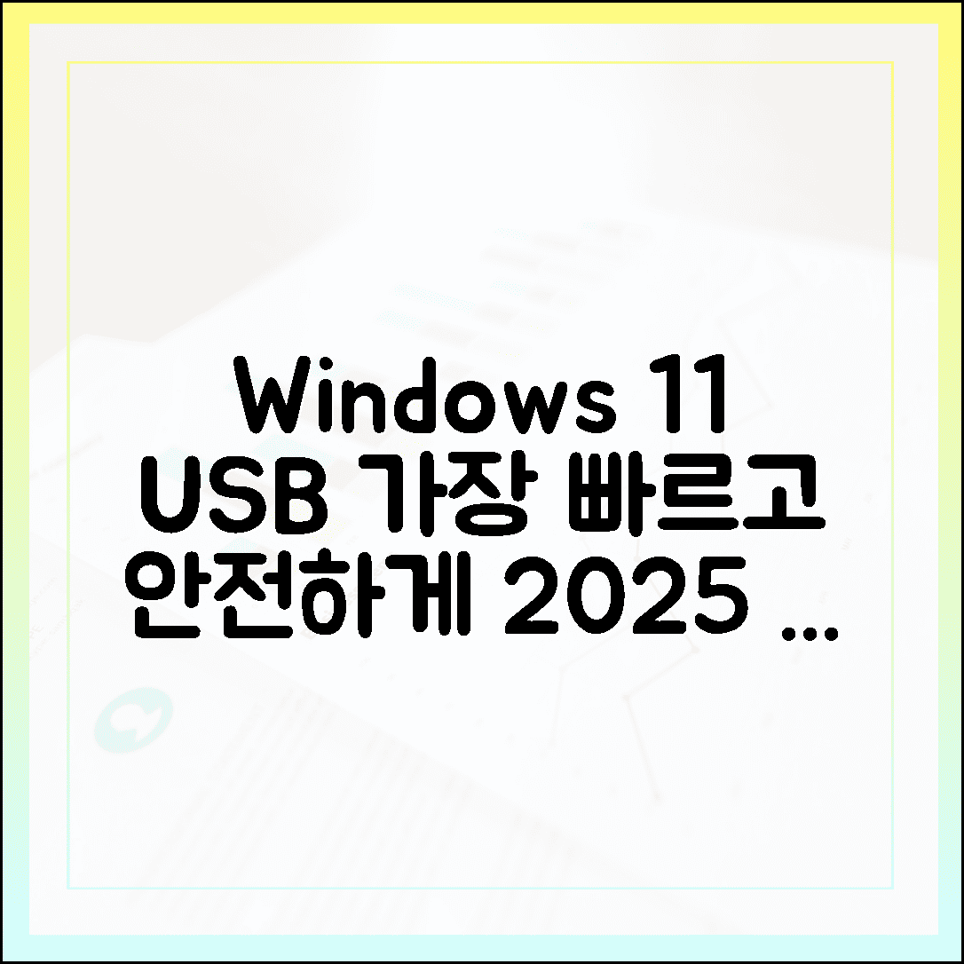 윈도우 11 설치 USB 만들기: 가장 안전하고 빠른 방법 (2025년 기준)