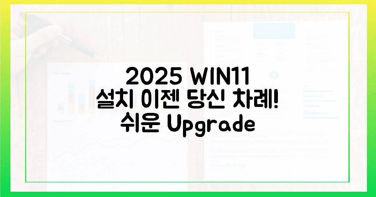 2025년 최신! 윈11 설치, 이제 당신 차례!