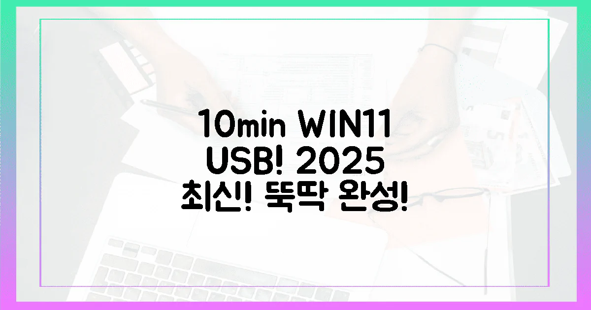 2025년 최신! 윈11 USB, 10분 만에 뚝딱!
