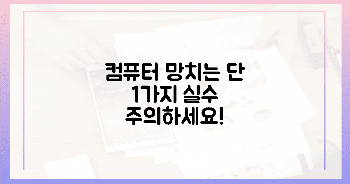 딱 1가지 실수, 여러분 컴퓨터 망칩니다!