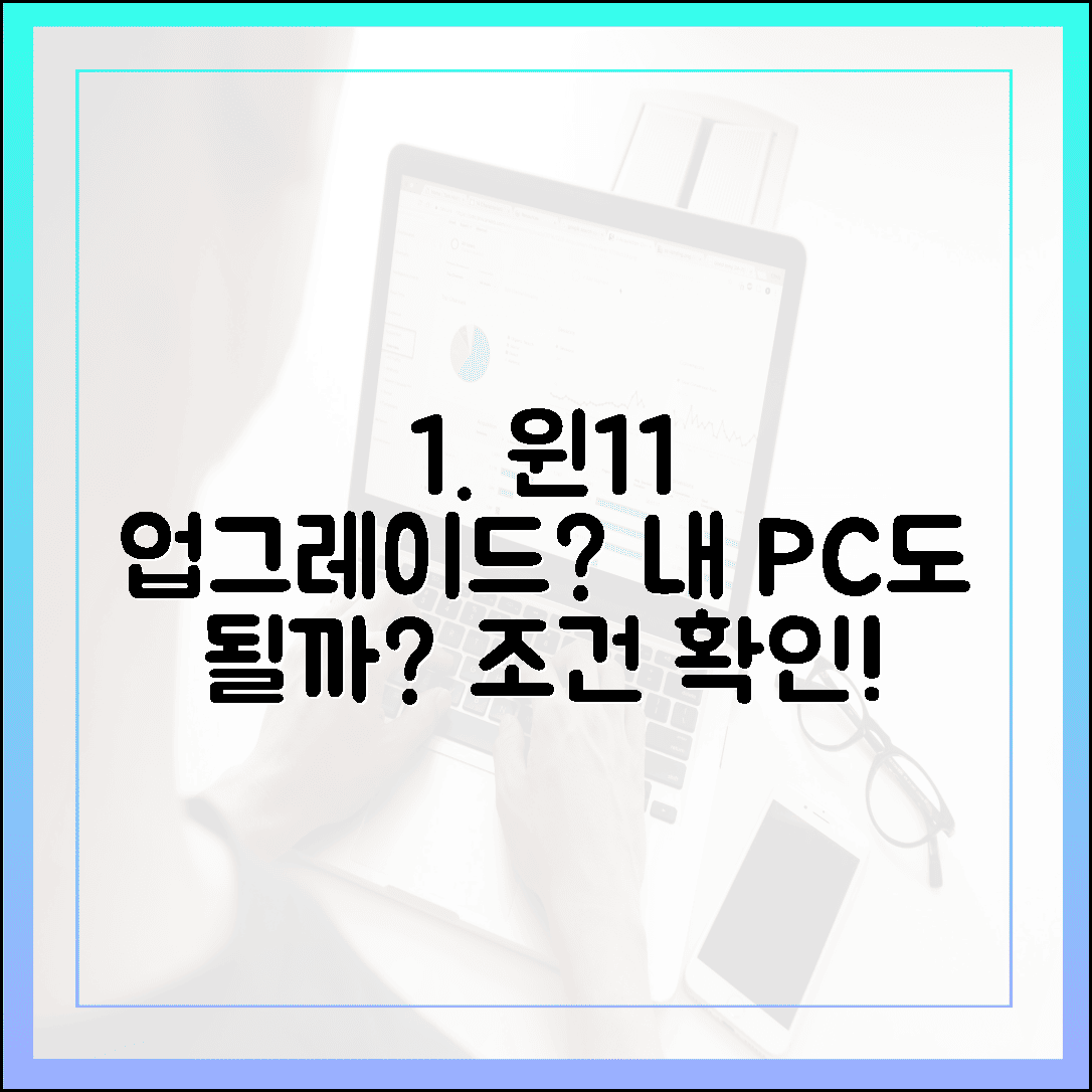내 PC도 가능할까? 윈도우 11 무료 업그레이드 자격 및 요구 사항