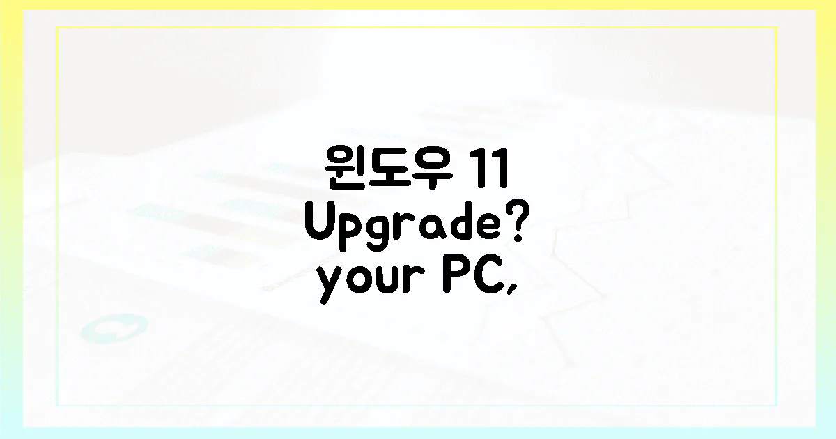 당신의 PC, 윈도우 11 될까? 희망 있나?