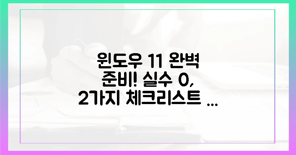 실수 없이 윈도우 11, 2가지 체크리스트!
