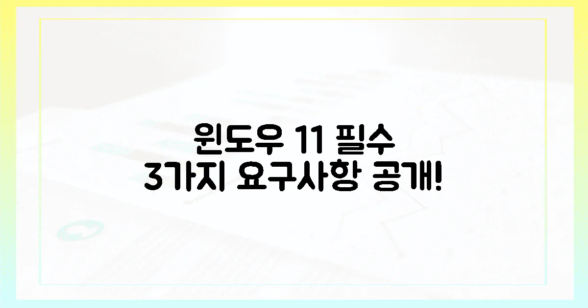 윈도우 11, 3가지 핵심 요구사항 공개!