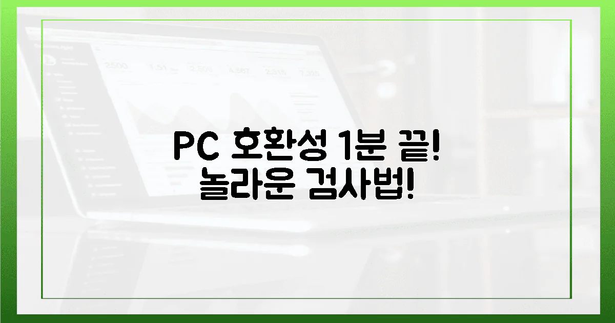 1분 만에 끝내는 PC 호환성, 놀라운 검사법!