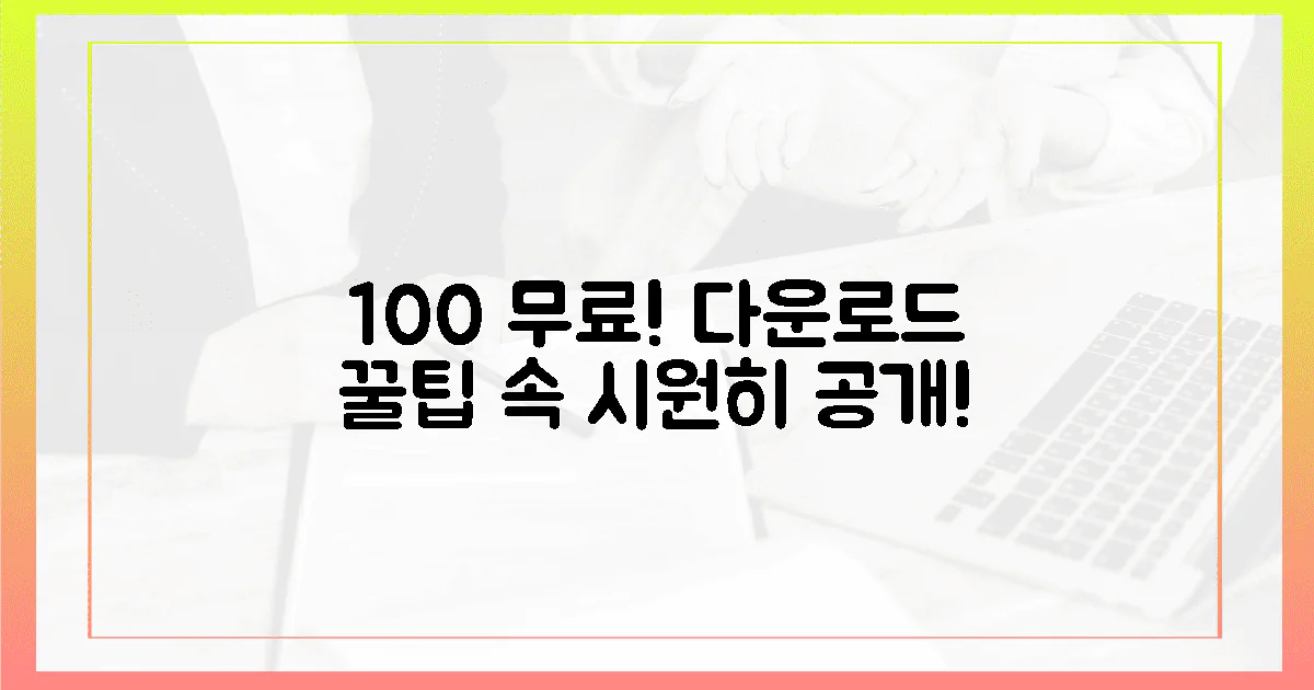 100% 무료 다운로드, 속 시원하게 알려드림!