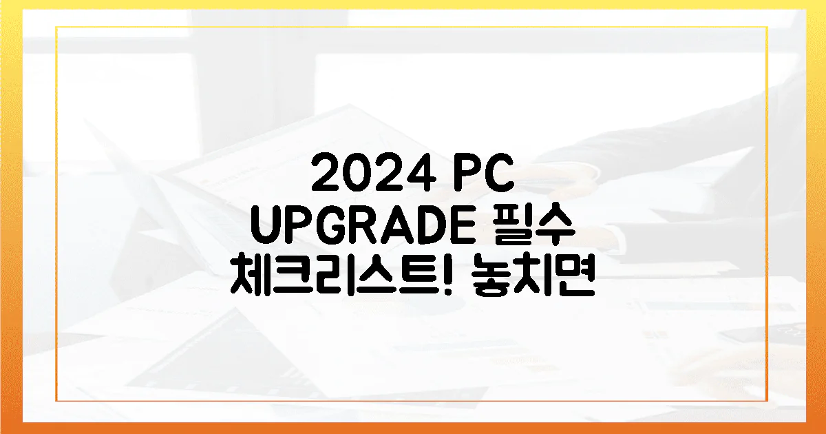 2024년 현재, PC 업그레이드 필수 체크리스트