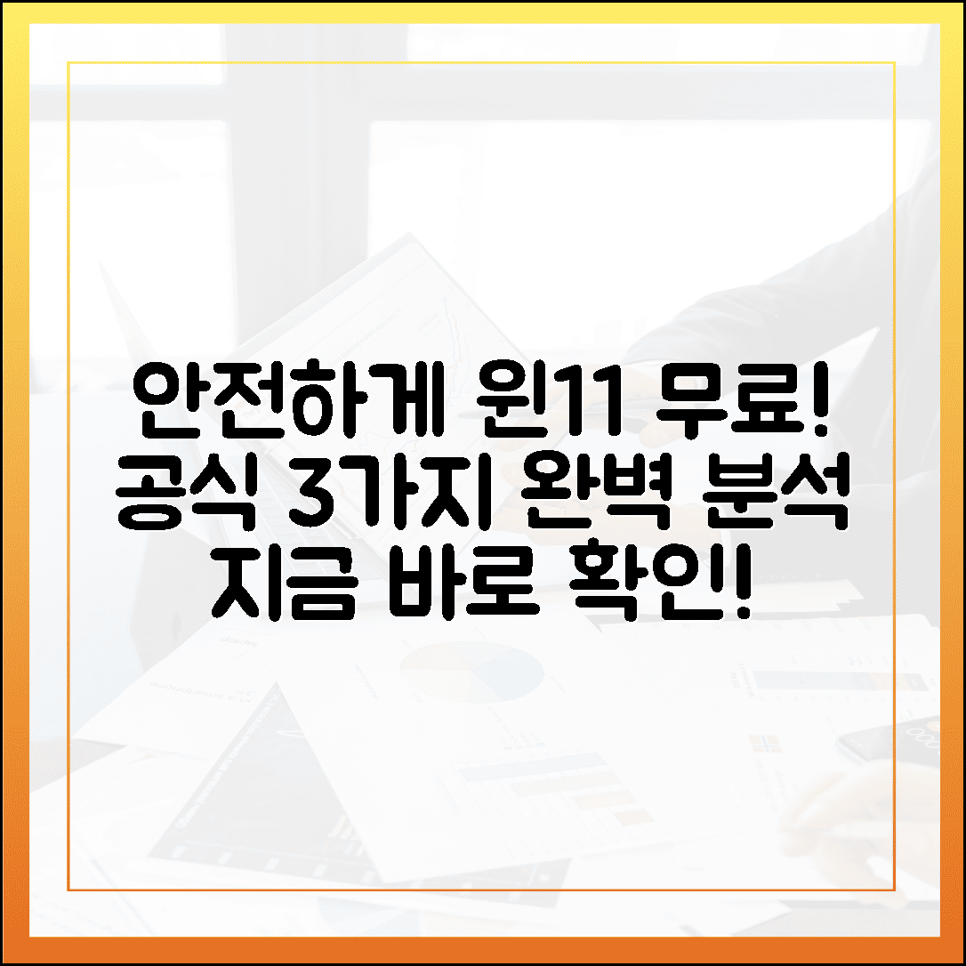 가장 안전한 윈도우 11 무료 다운로드, 공식 루트 3가지 완벽 분석