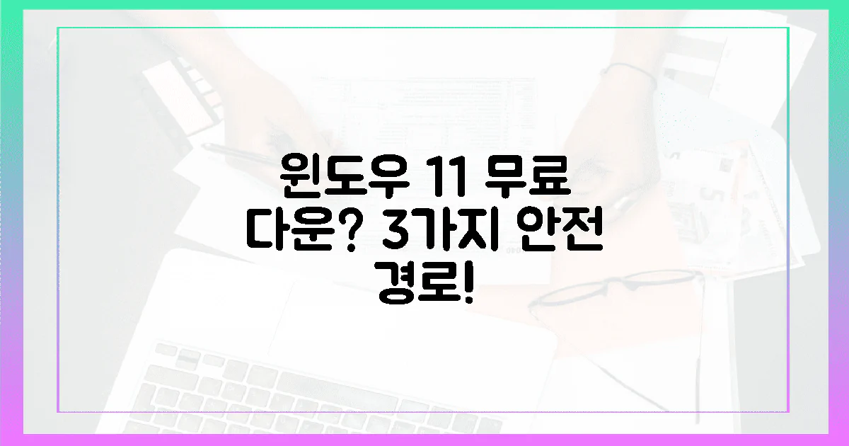 윈도우 11, 진짜 무료 다운? 3가지 안전 경로!