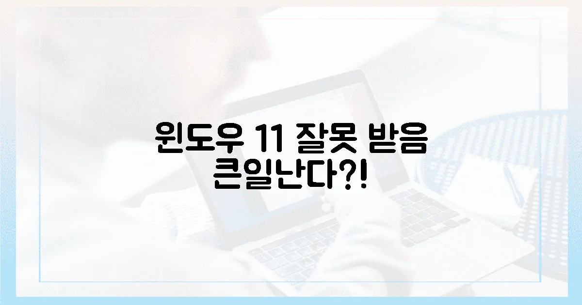 헉! 윈도우 11, 잘못 받으면 큰일나요?