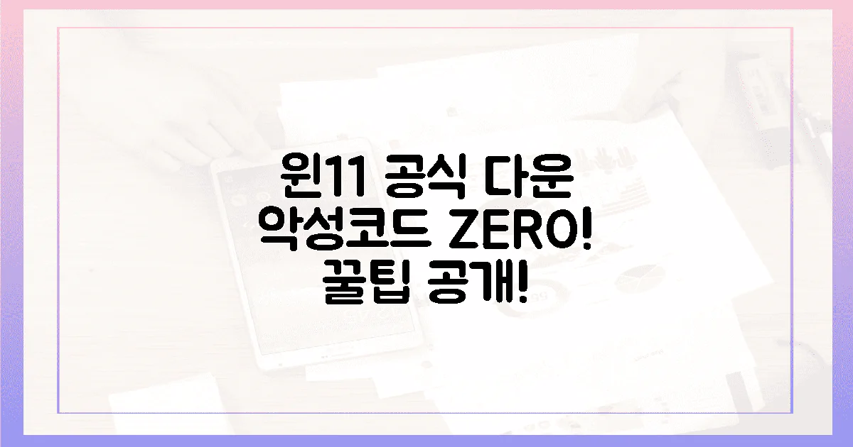 악성코드 ZERO! 윈도우 11 공식 다운 꿀팁!