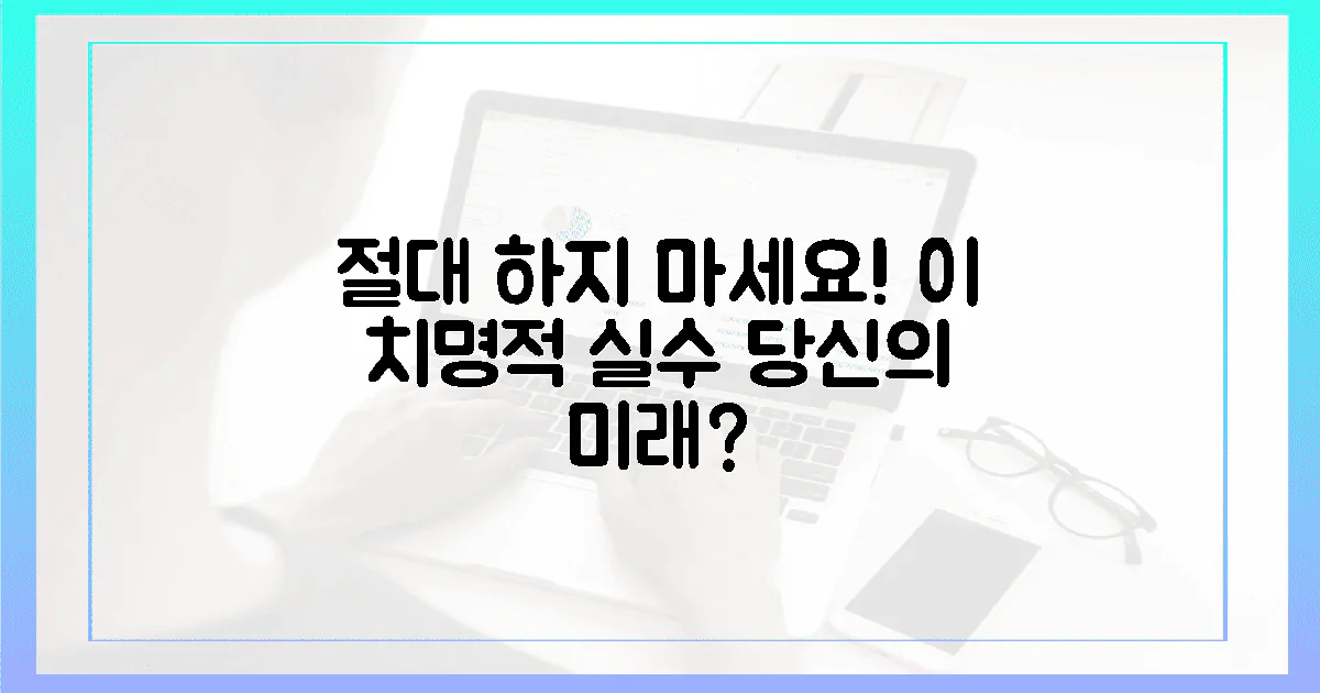 이 실수 절대 하지 마세요!