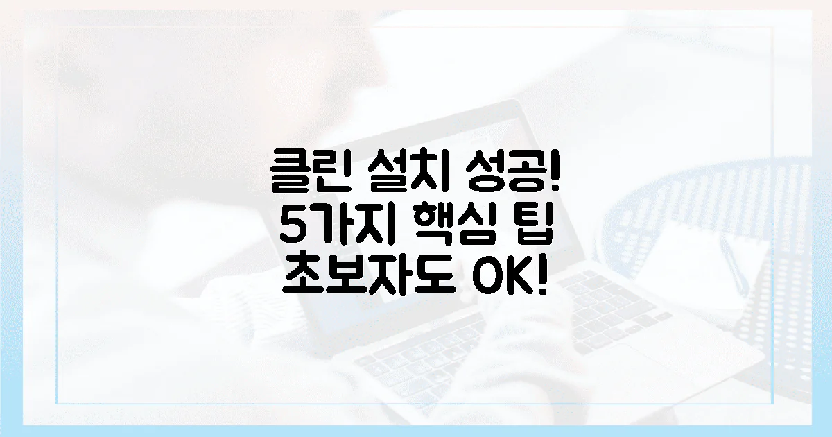5가지 핵심 팁으로 클린 설치 성공!