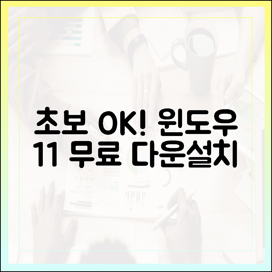 초보자도 안심! 윈도우 11 무료 다운로드 및 설치 가이드