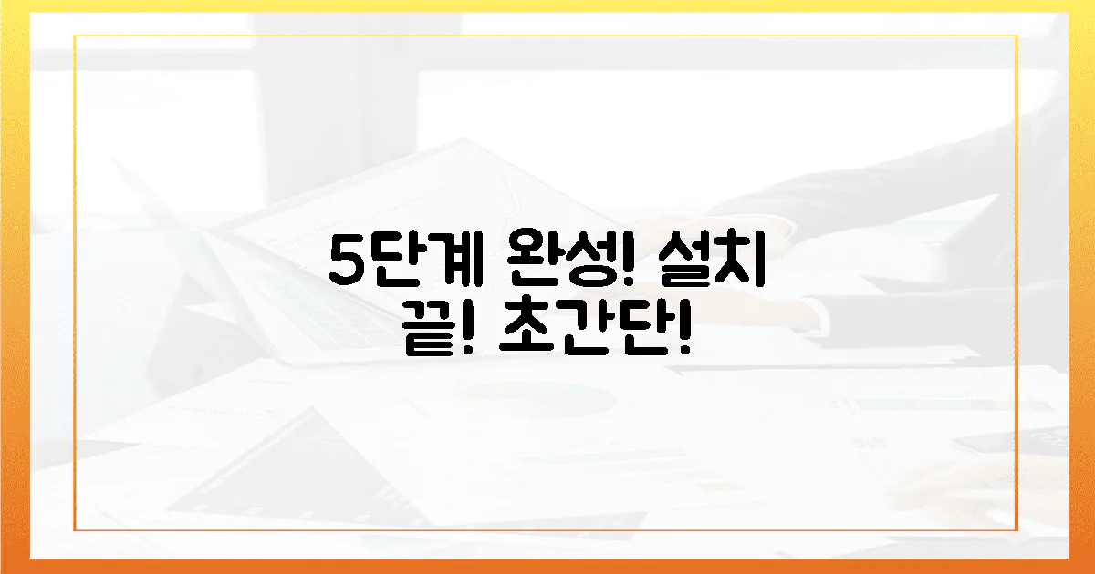 5단계로 끝내는 설치!