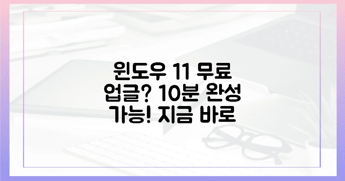 윈도우 11, 10분 만에 무료 업그레이드 가능한가요?