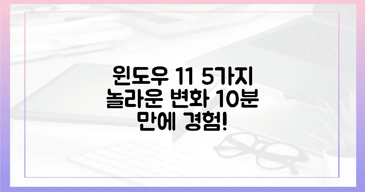 윈도우 11, 5가지 놀라운 변화를 10분 안에 경험하세요!