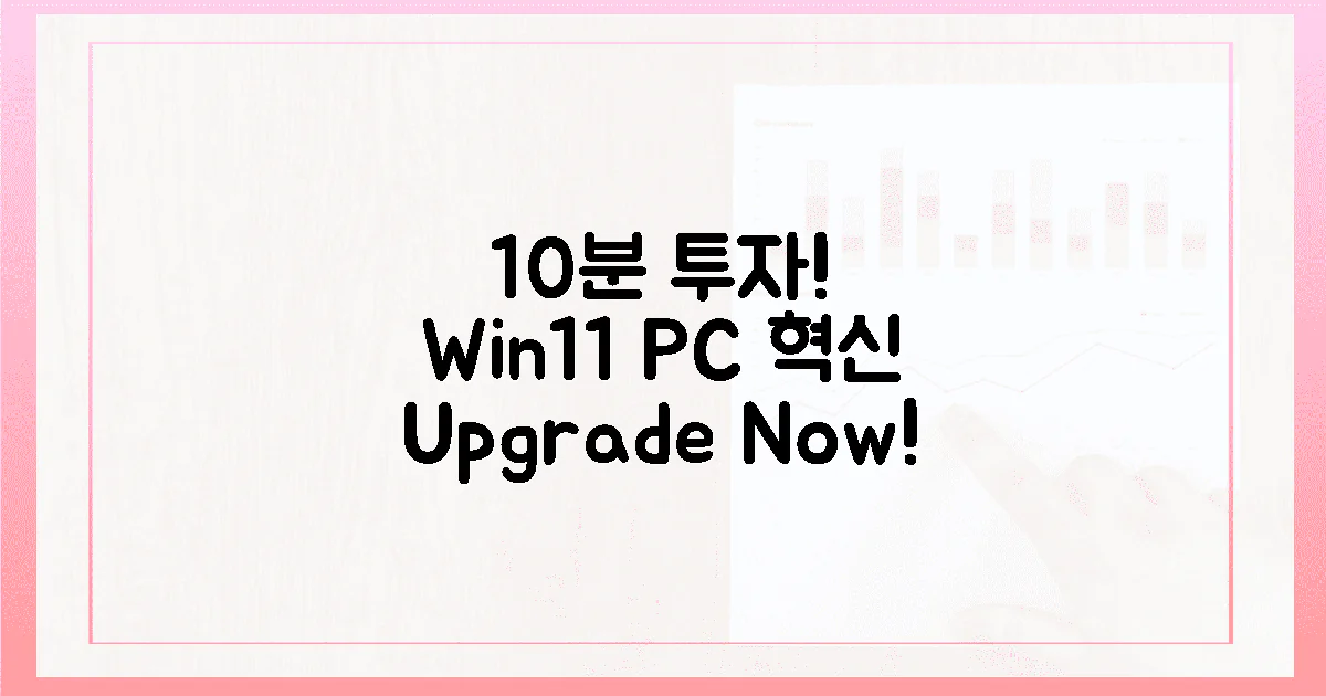 윈도우 11, 10분 투자로 당신의 PC를 혁신하세요!