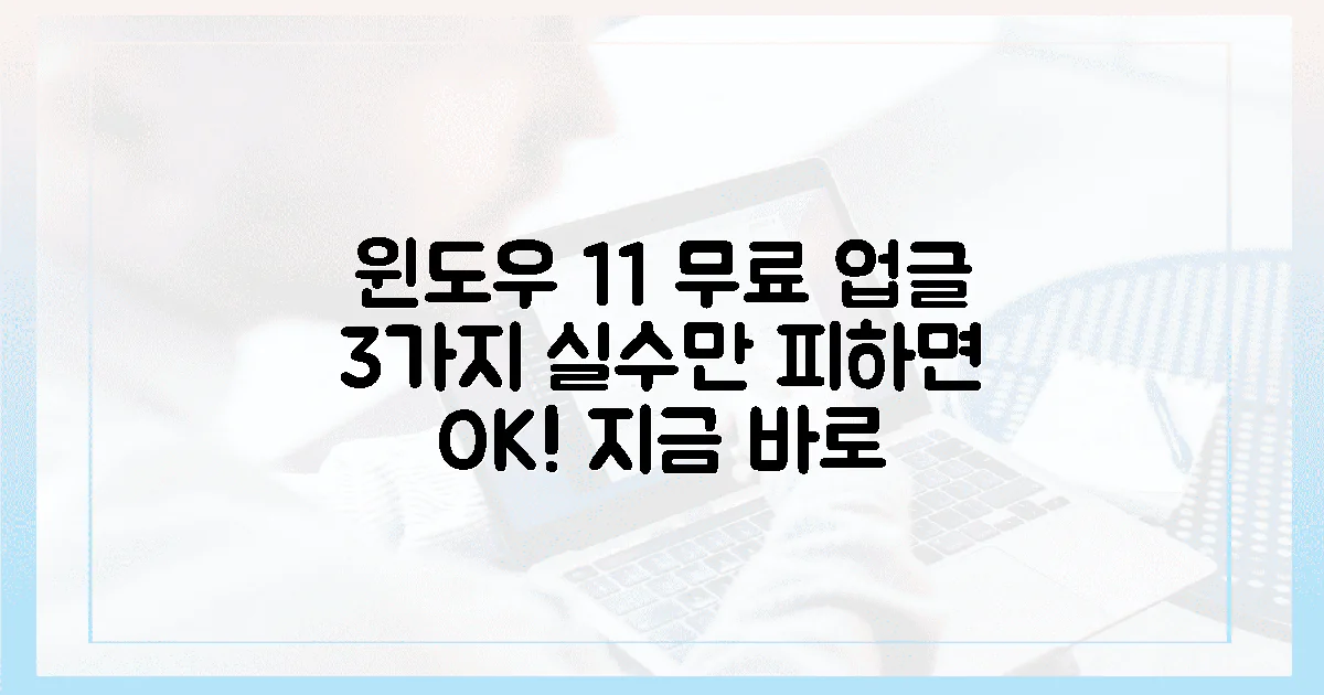 윈도우 11 무료 업그레이드, 3가지 실수만 피하면 끝!