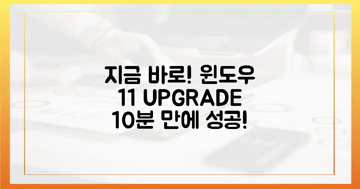 초보자도 10분 성공! 윈도우 11, 왜 지금 업그레이드해야 할까요?