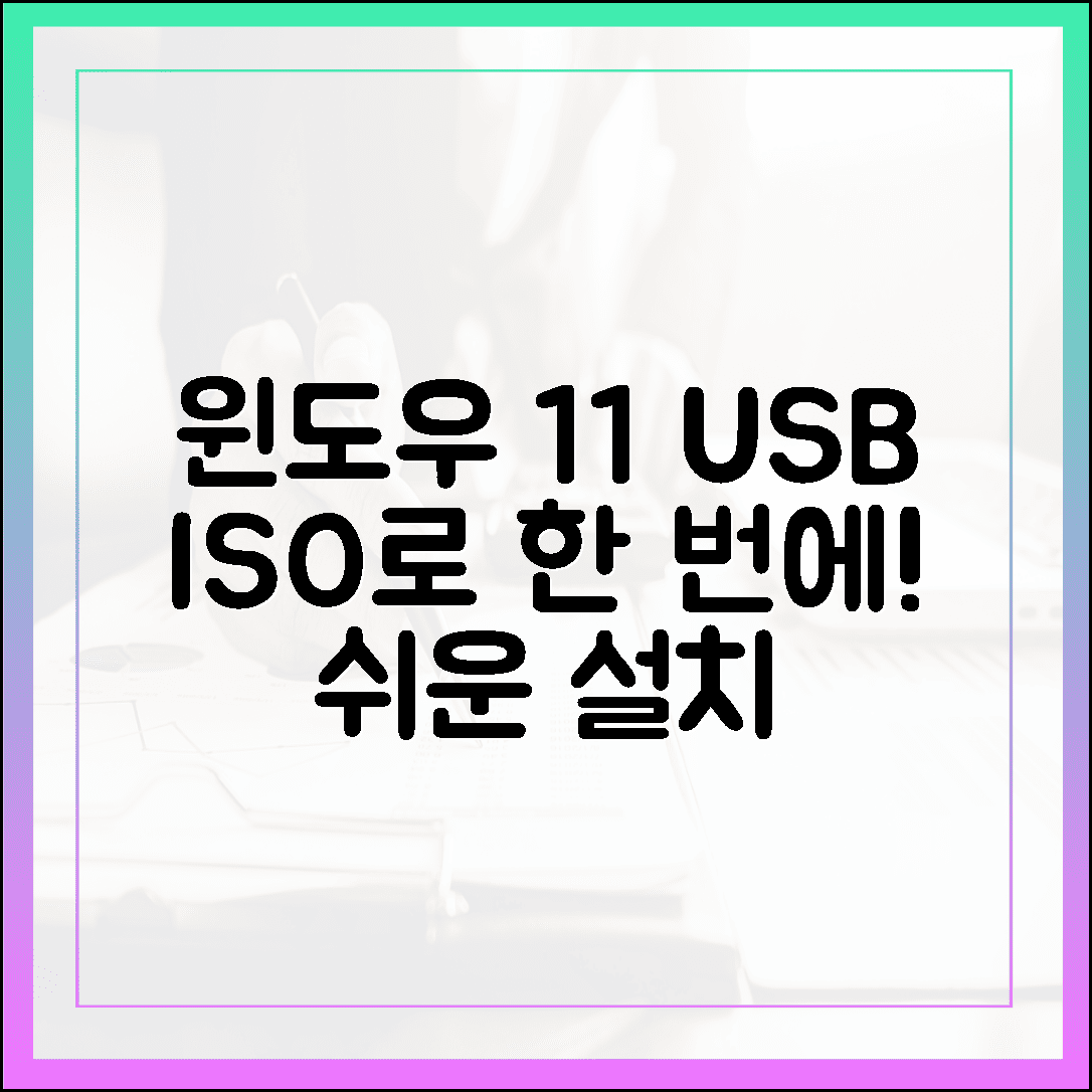 윈도우 11 설치 USB 만들기, 공식 ISO 파일로 한 번에 해결하기