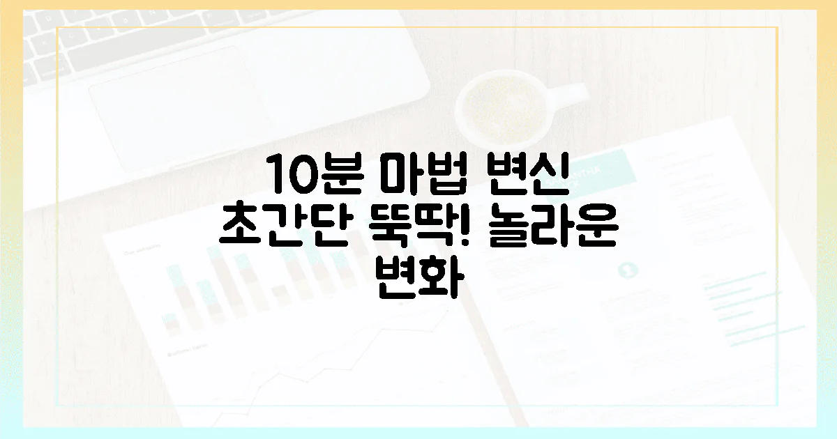 10분이면 뚝딱! 마법 같은 변신
