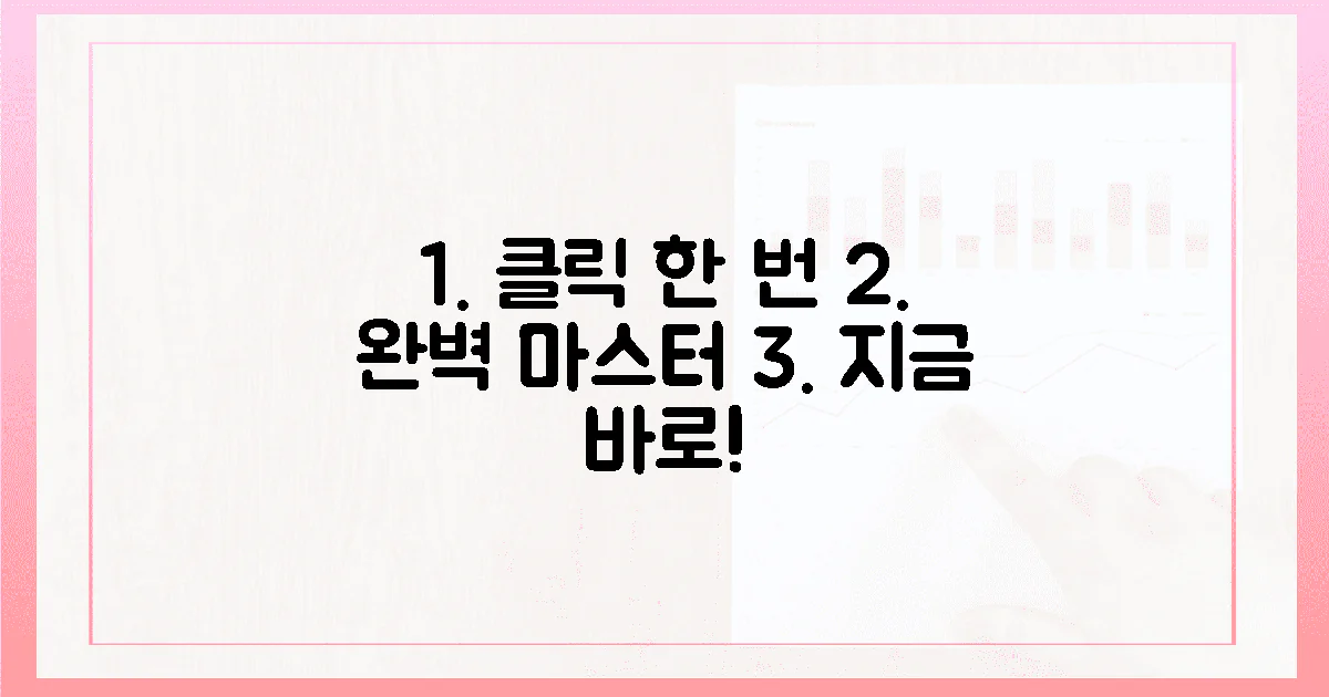 단 1번의 클릭으로 완벽 마스터!