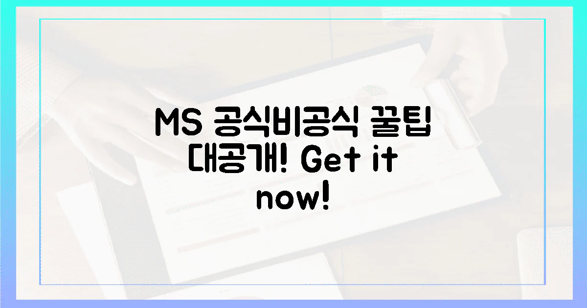 MS 공식 vs 비공식 꿀팁 공개!