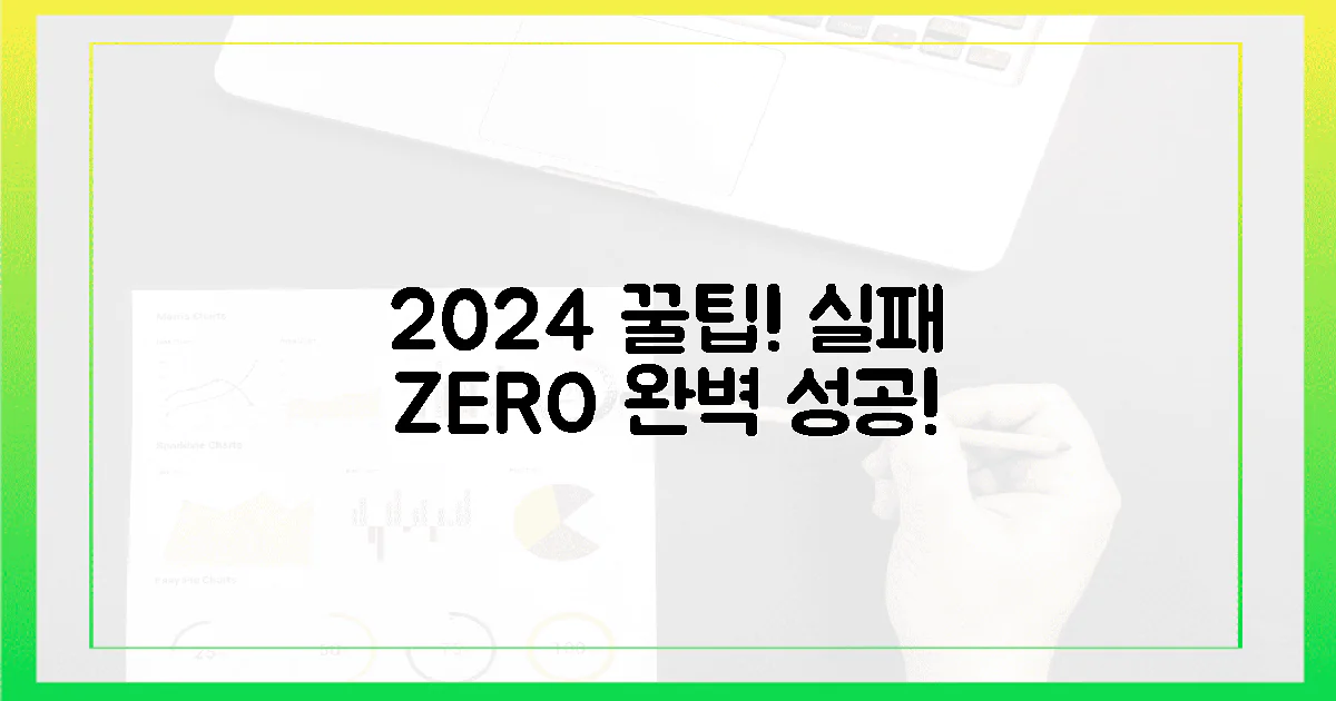 2024년 최신 꿀팁! 실패 제로