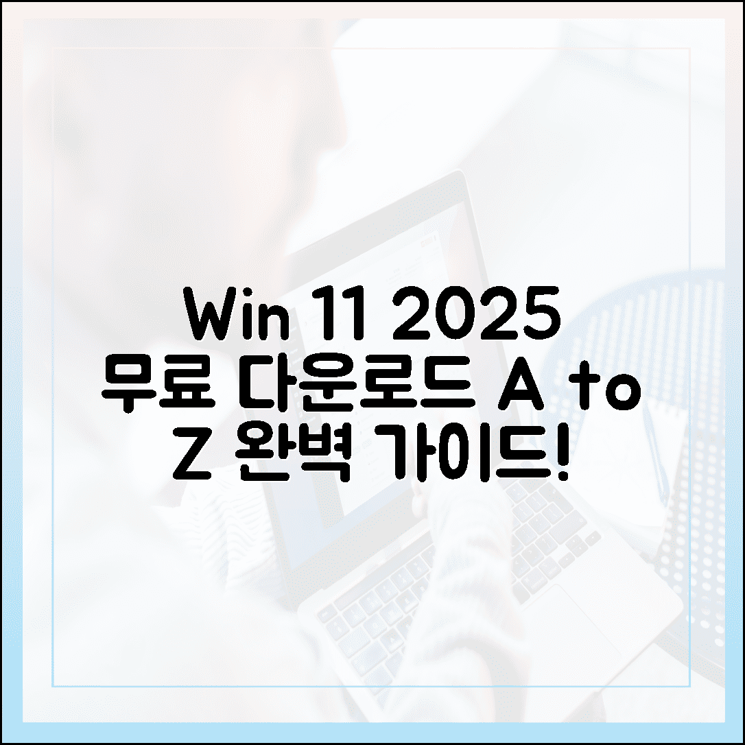 2025년 최신: 윈도우 11 무료 다운로드 완벽 가이드 A to Z