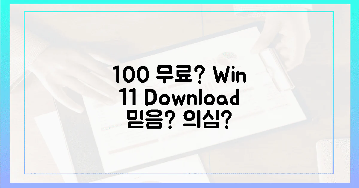 100% 무료? 윈도우 11 다운로드, 믿음 vs 의심
