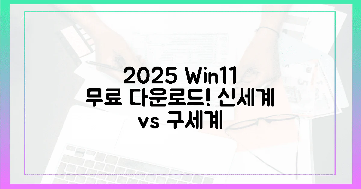2025년, 윈도우 11 무료 다운로드: 신세계 vs 구세계