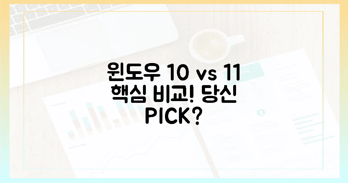 윈도우 10 vs 11: 당신에게 맞는 선택은?