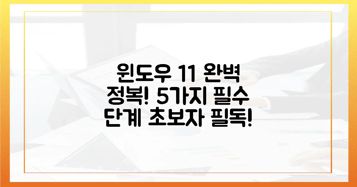 5가지 필수 단계, 윈도우 11 초보자 완벽 정복