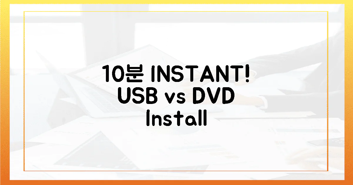 10분 만에 완성! USB vs DVD 설치 비교