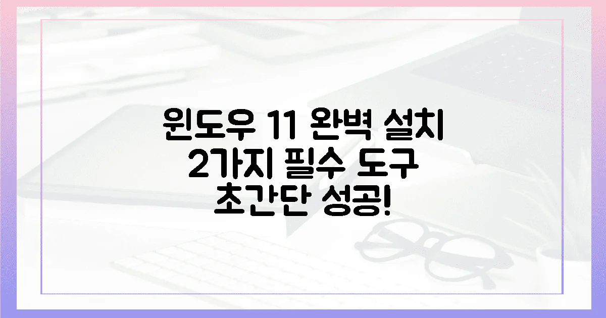 2가지 핵심 도구로 윈도우 11 완벽 설치