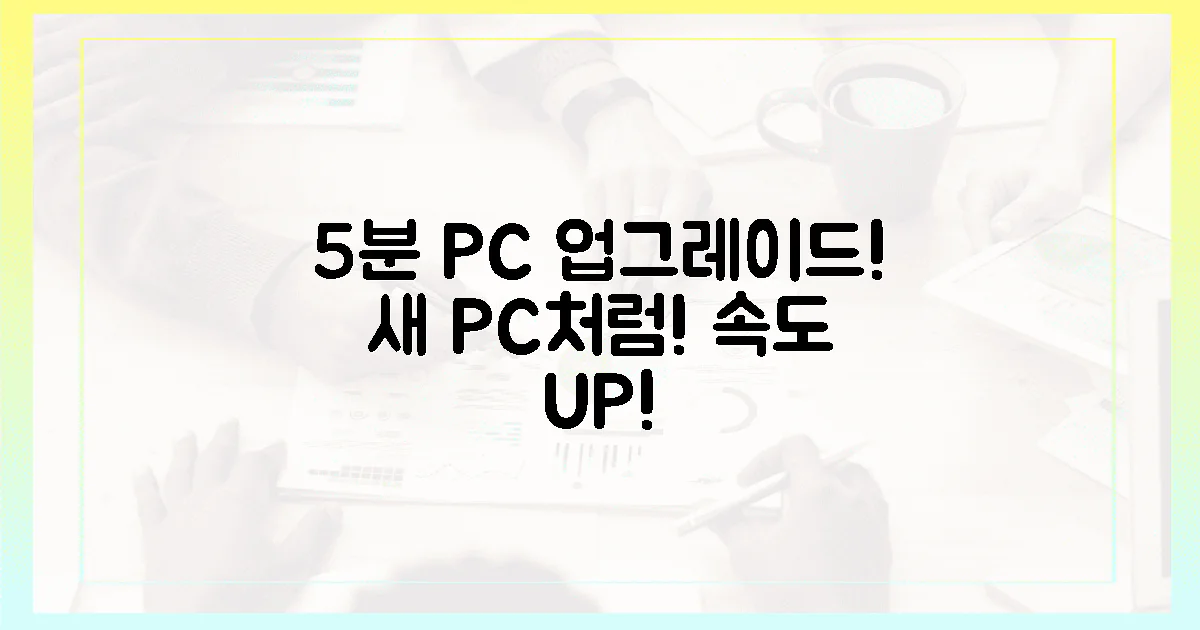 5분이면 충분! 당신의 PC를 새롭게!