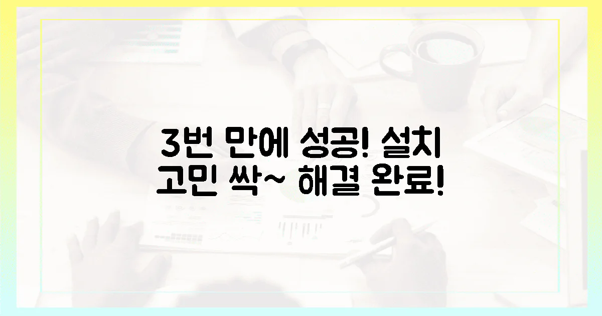 3번 만에 성공! 막막했던 설치 고민 해결