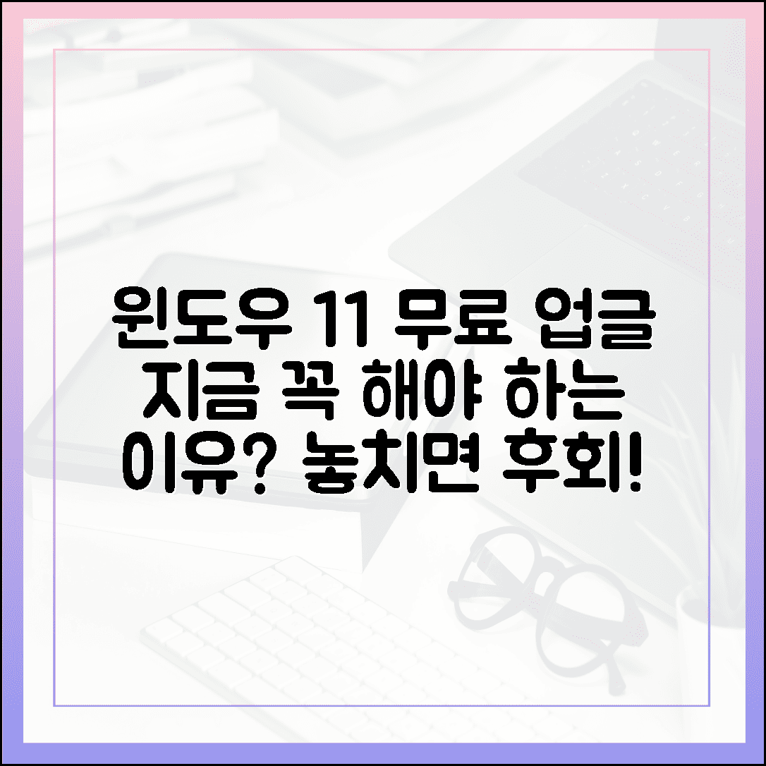 윈도우 11 무료 업그레이드, 왜 지금 바로 해야 할까?
