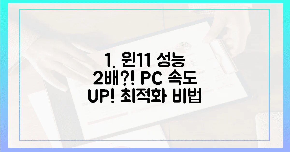 당신의 PC, 윈도우 11 성능 2배 업그레이드 가능할까?