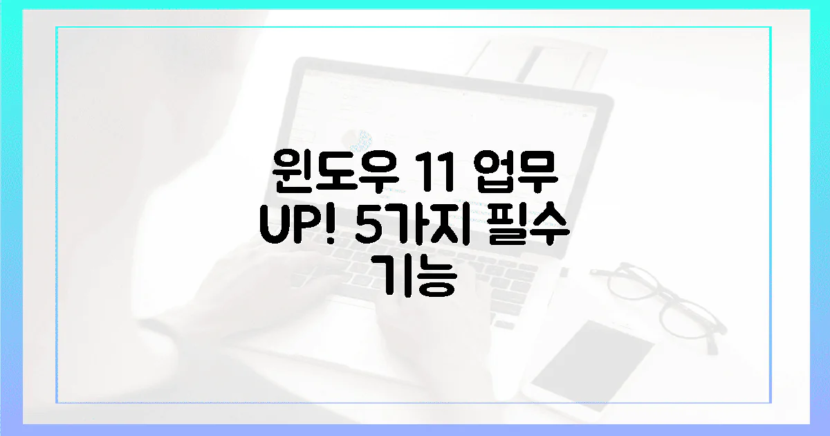 윈도우 11, 5가지 필수 기능으로 업무 효율 UP!