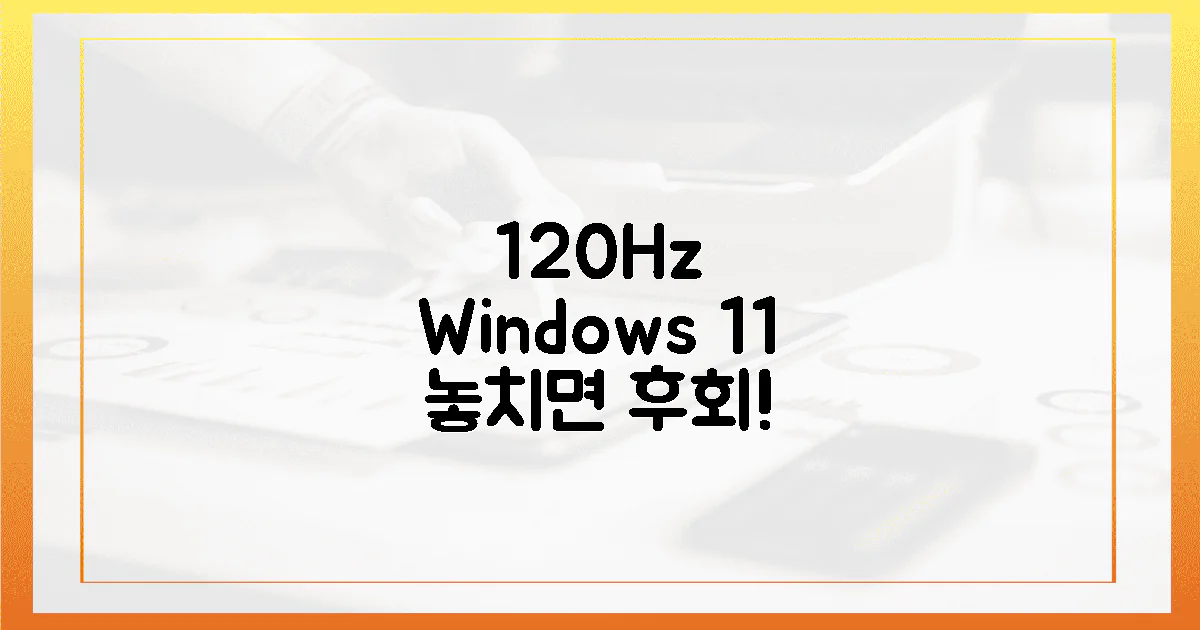 윈도우 11, 120Hz 주사율 놓치고 싶지 않다면?