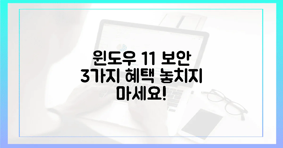 윈도우 11, 3가지 보안 강화 혜택은?