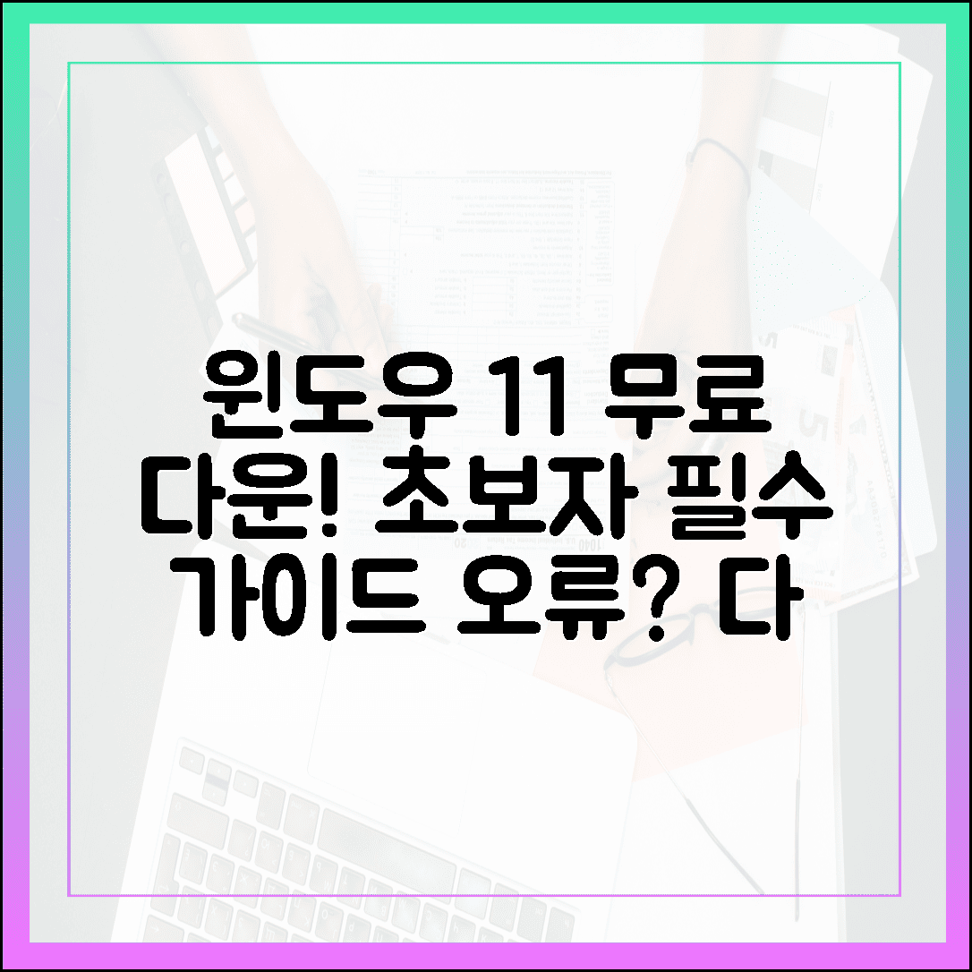 초보자를 위한 윈도우 11 무료 다운로드 필독 가이드 (오류 해결 포함)