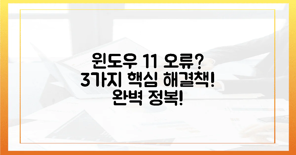 앗! 윈도우 11 오류, 3가지 핵심 해결책으로 완벽 정복!