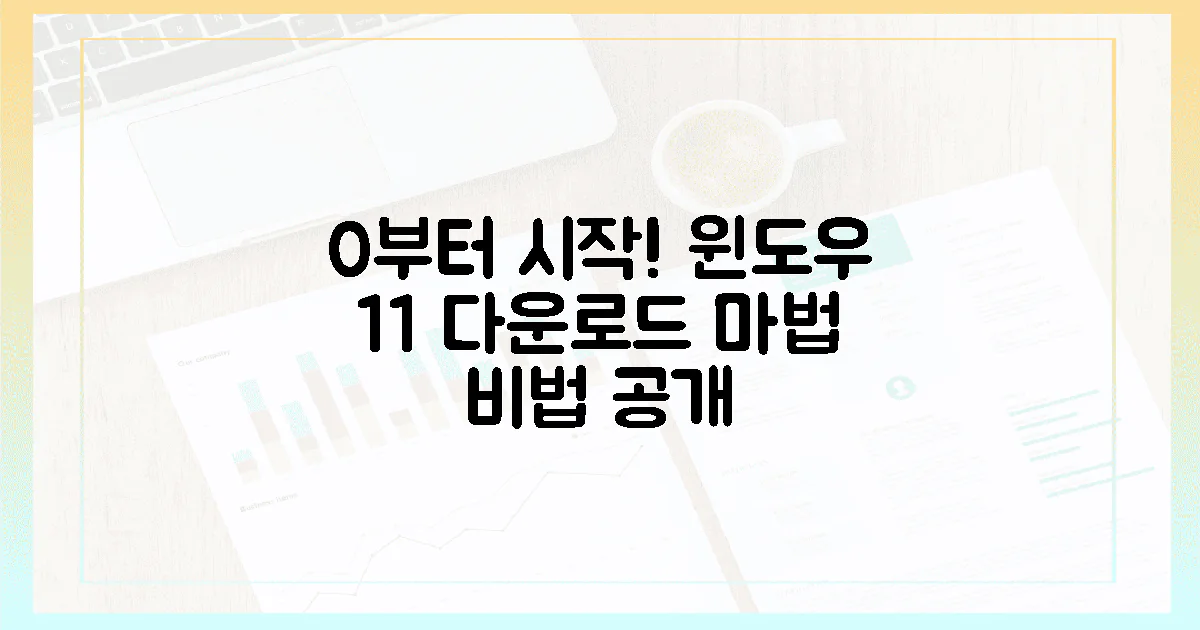 0부터 시작! 윈도우 11, 초보자도 당황 않는 "마법" 다운로드 비법