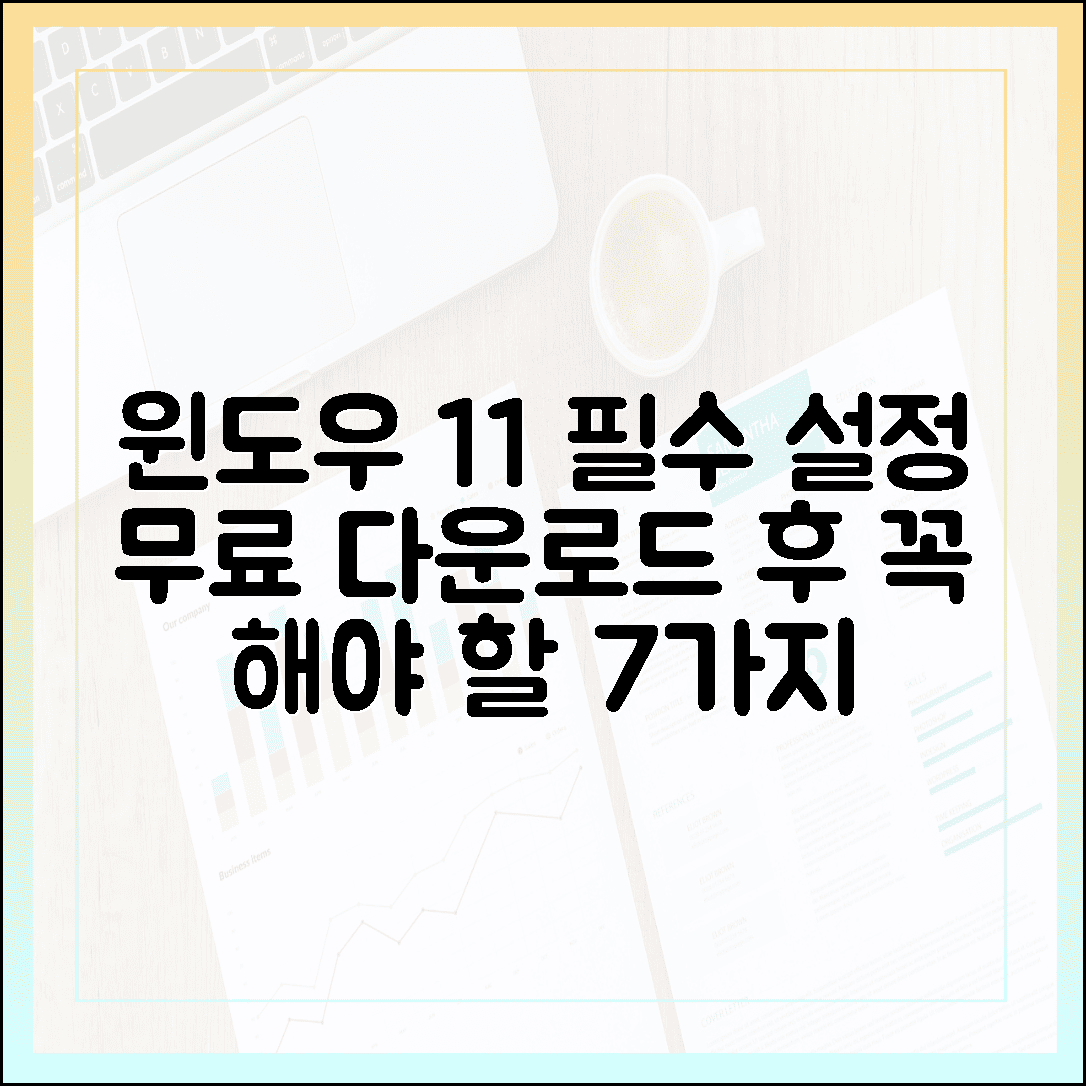 윈도우 11 무료 다운로드 후 꼭 해야 할 필수 설정 7가지